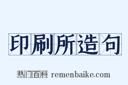 印刷所造句是什么意思的图片